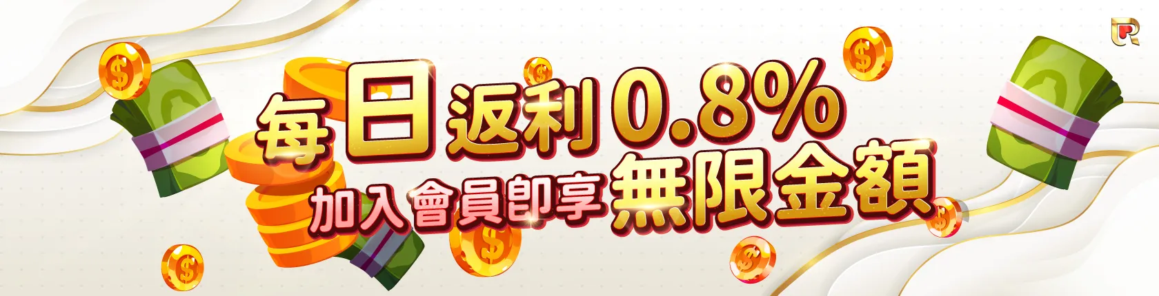 錢盈娛樂城優惠儲越多賺越多!天天返水0.8%