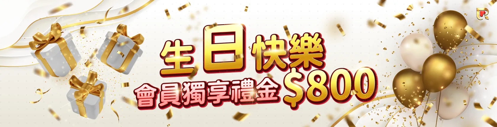 錢盈娛樂城生日禮金