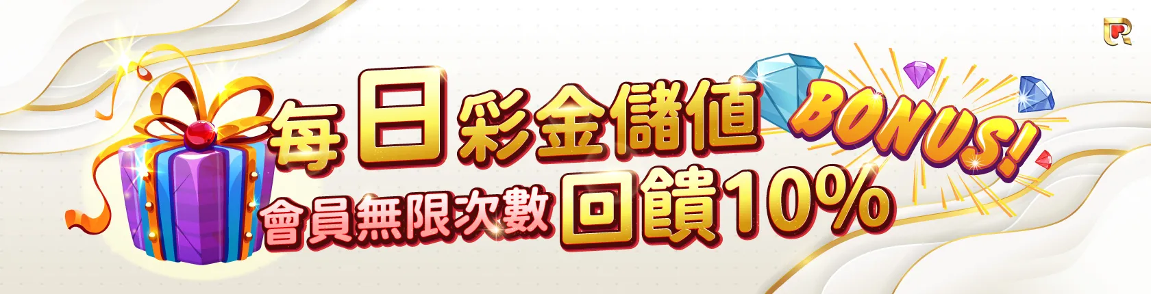 錢盈娛樂城優惠,每天儲值1000,通通都能再領10%回饋金