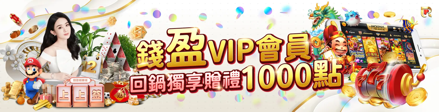 錢盈老會員回鍋優惠,儲值1500立即回饋500;儲3000送1000