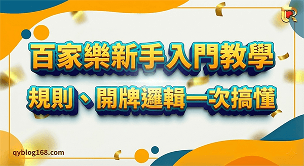 百家樂新手入門教學規則w